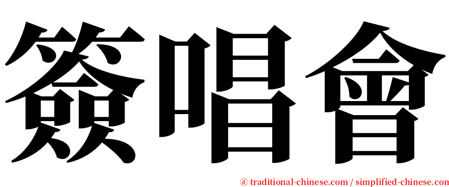 簽唱會 serif font