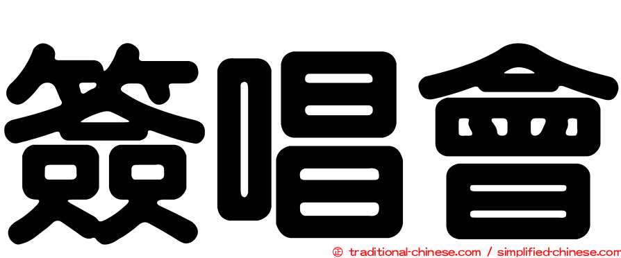 簽唱會