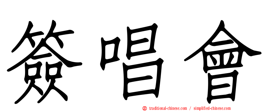 簽唱會