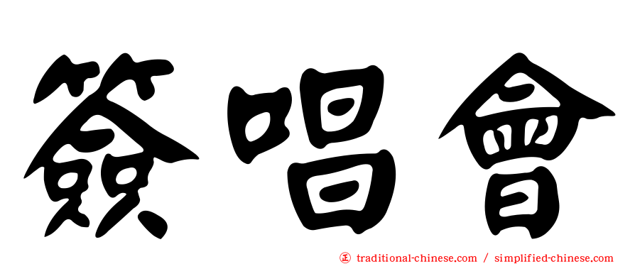 簽唱會