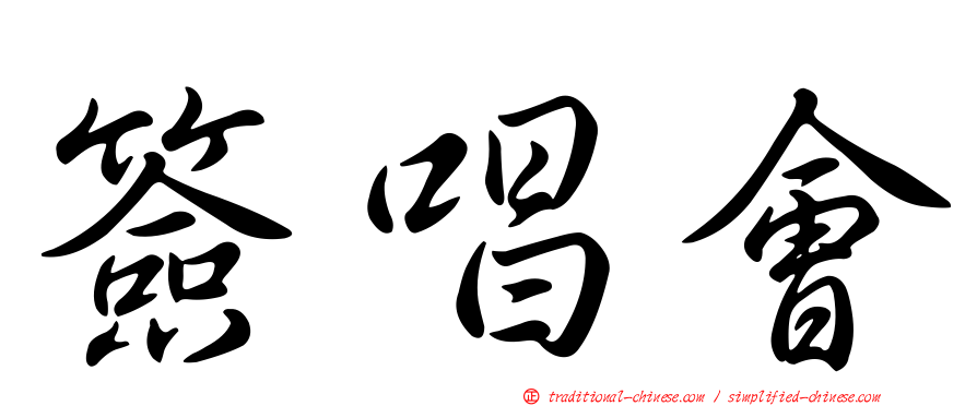 簽唱會