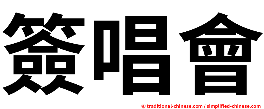 簽唱會