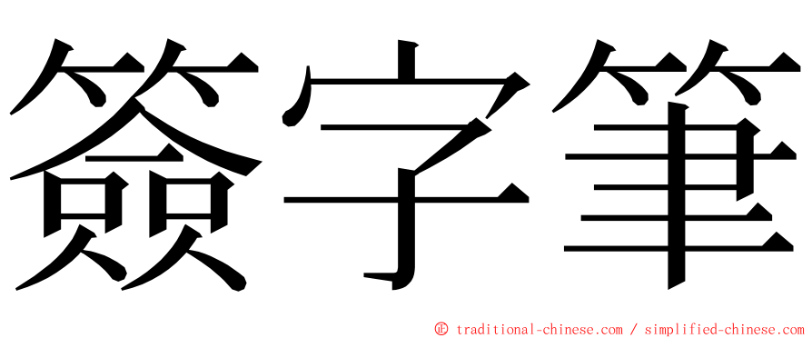 簽字筆 ming font