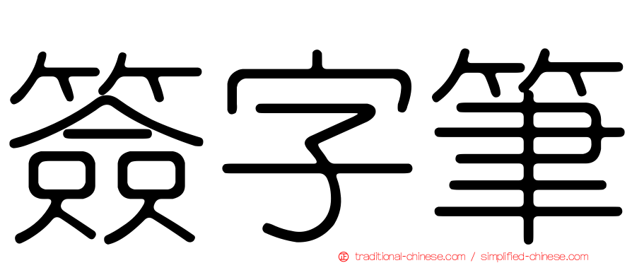 簽字筆