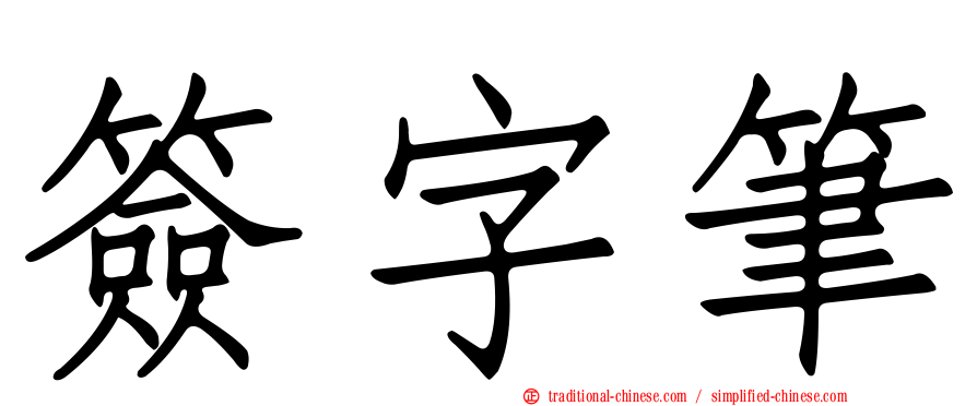 簽字筆