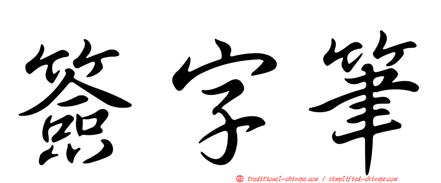 簽字筆