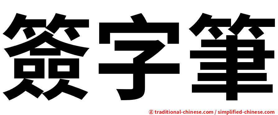 簽字筆