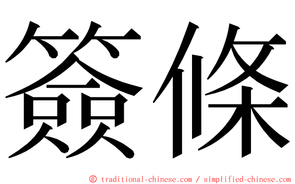 簽條 ming font