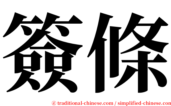 簽條 serif font