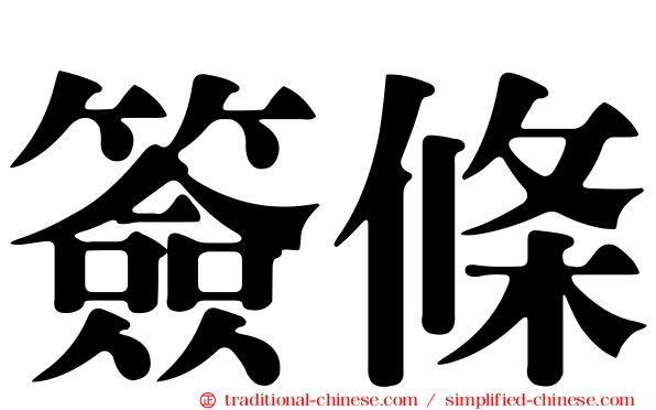 簽條