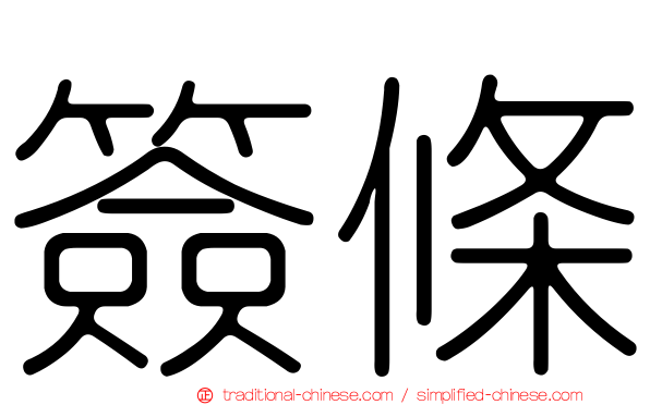 簽條