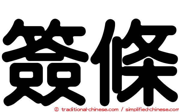 簽條