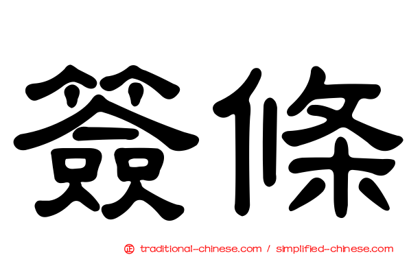 簽條
