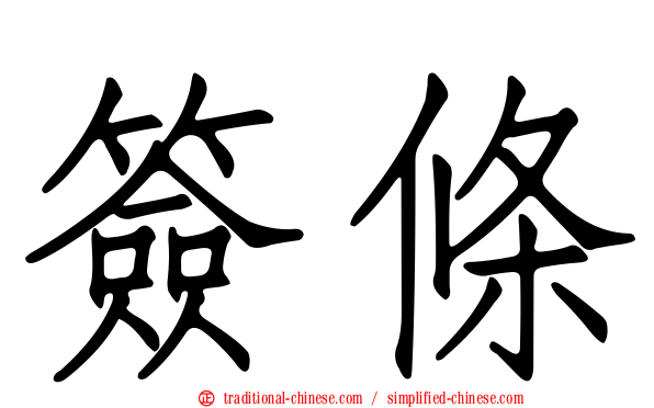 簽條