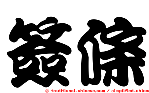 簽條