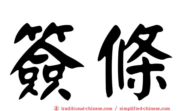 簽條