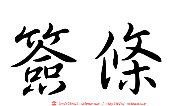 簽條