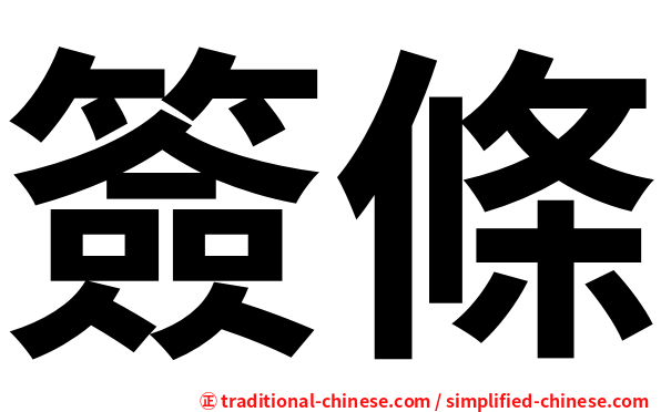 簽條