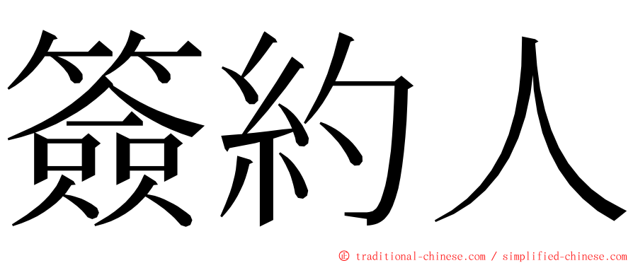 簽約人 ming font