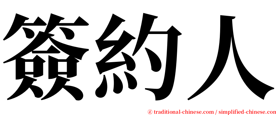 簽約人 serif font