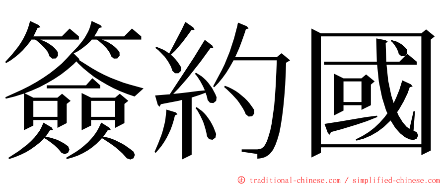 簽約國 ming font