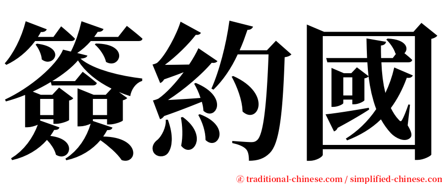 簽約國 serif font