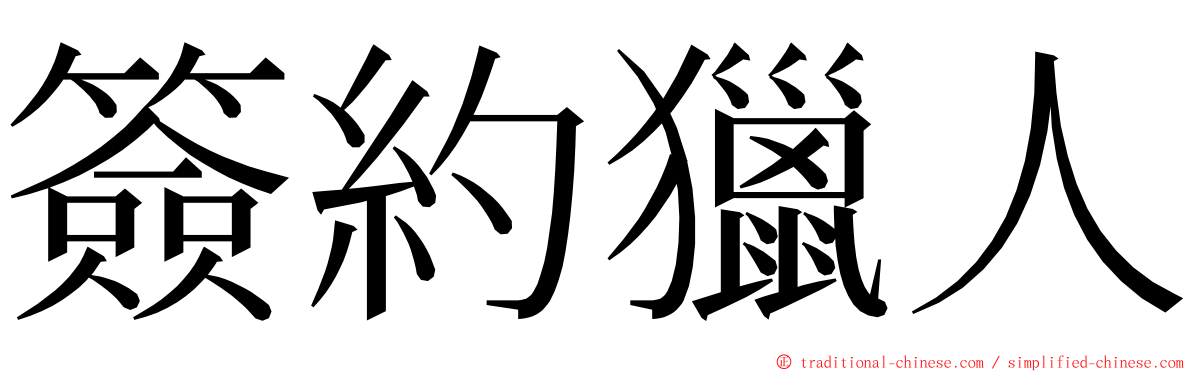 簽約獵人 ming font