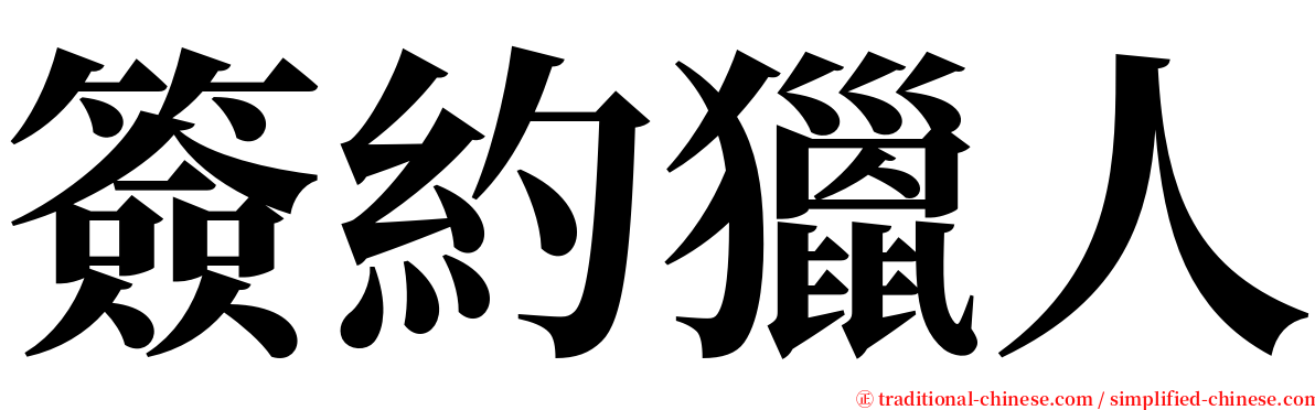 簽約獵人 serif font