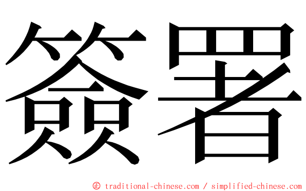 簽署 ming font