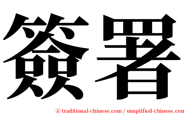 簽署 serif font