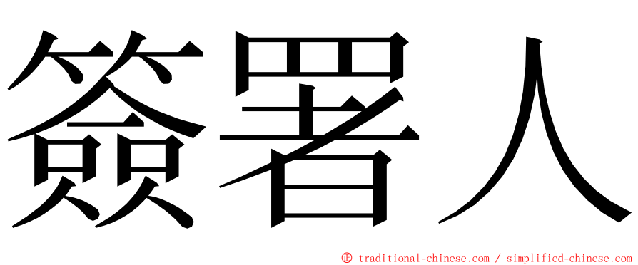 簽署人 ming font