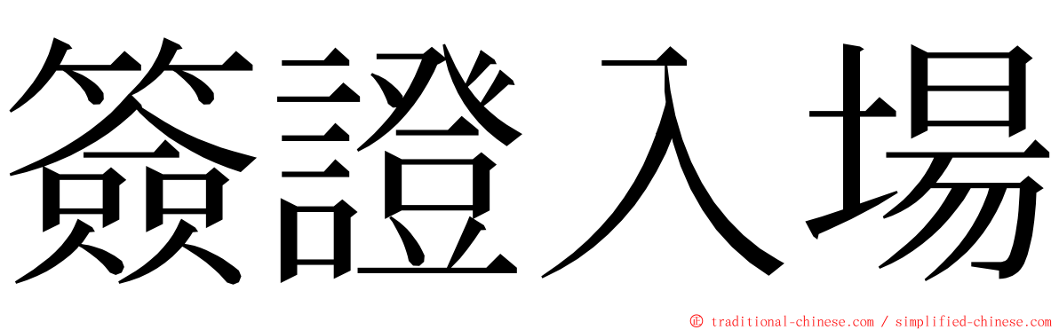 簽證入場 ming font