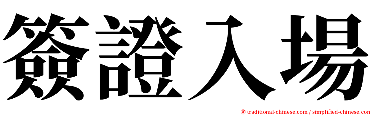 簽證入場 serif font