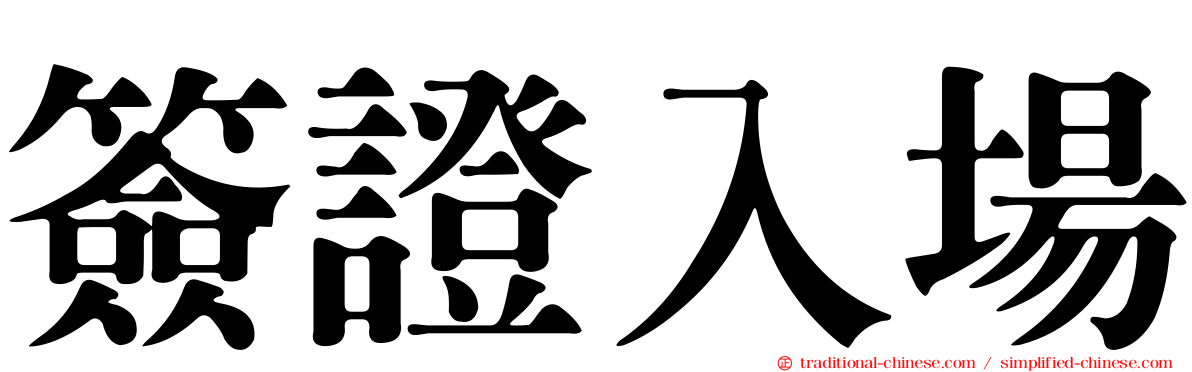 簽證入場