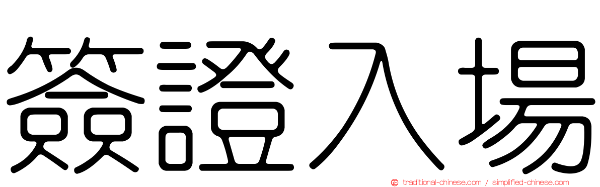 簽證入場