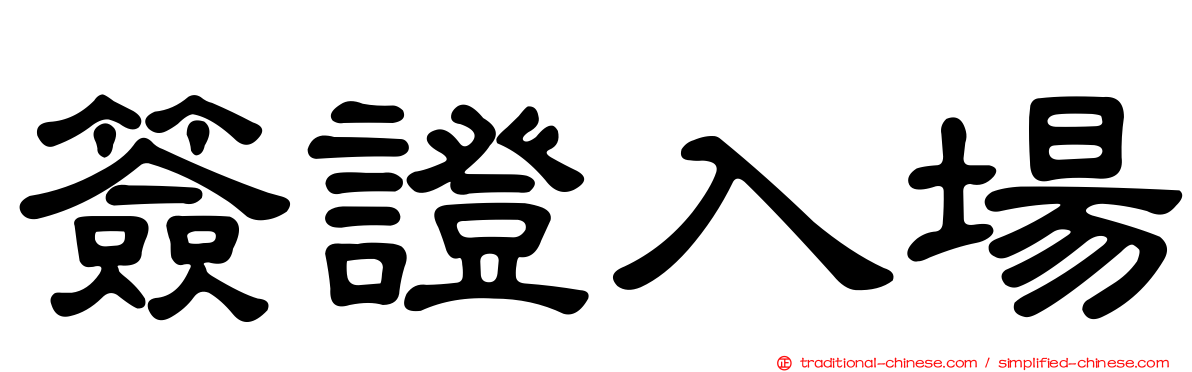 簽證入場