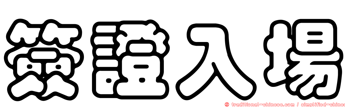 簽證入場