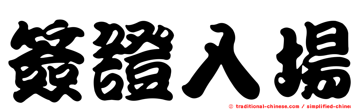 簽證入場