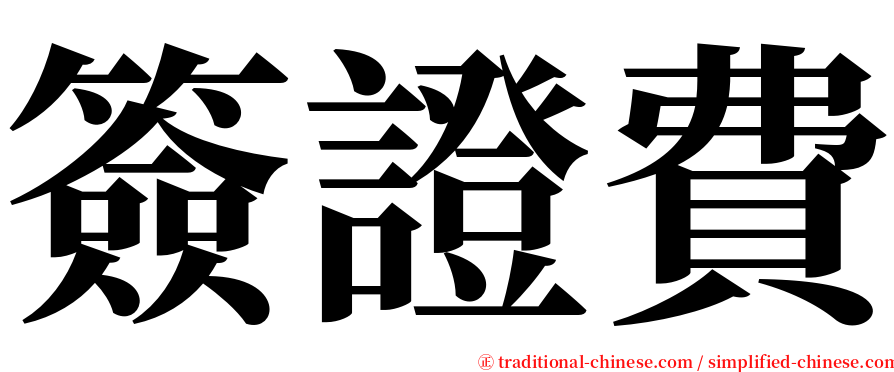 簽證費 serif font