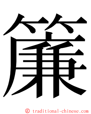 簾 ming font