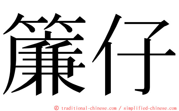 簾仔 ming font