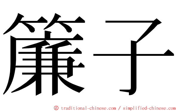 簾子 ming font