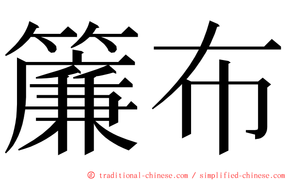 簾布 ming font