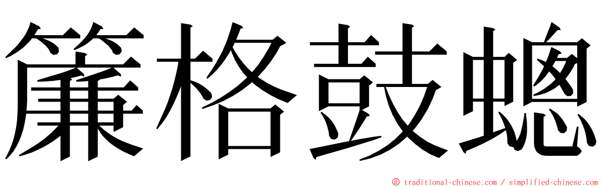 簾格鼓蟌 ming font