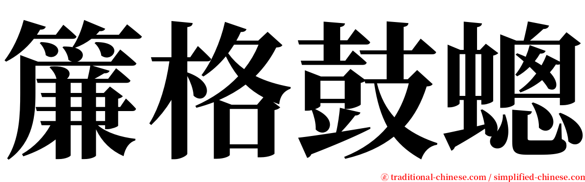 簾格鼓蟌 serif font