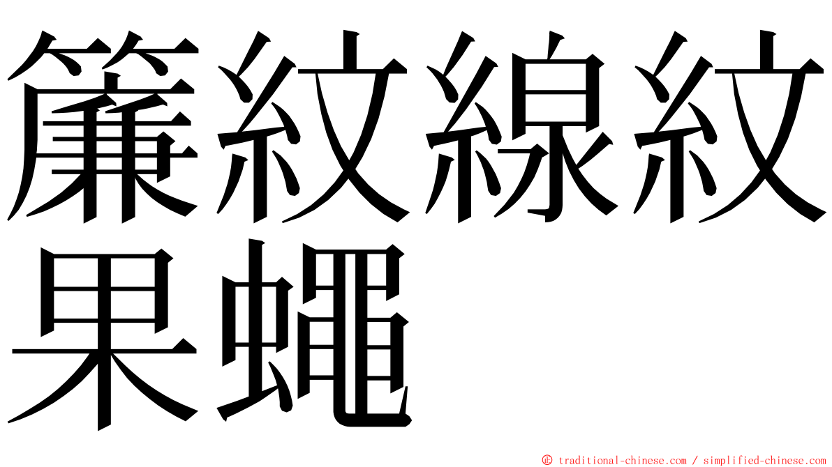 簾紋線紋果蠅 ming font