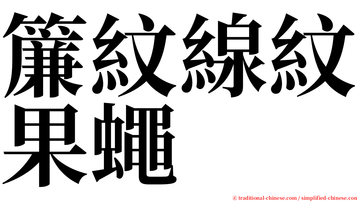 簾紋線紋果蠅 serif font