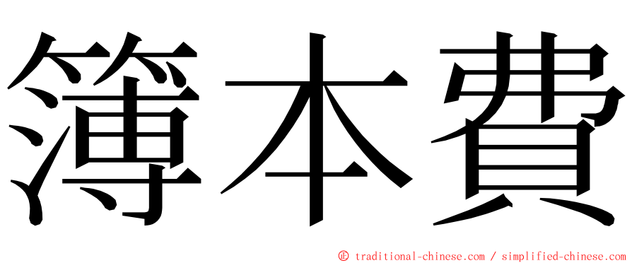 簿本費 ming font