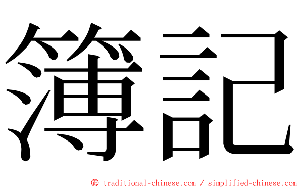 簿記 ming font