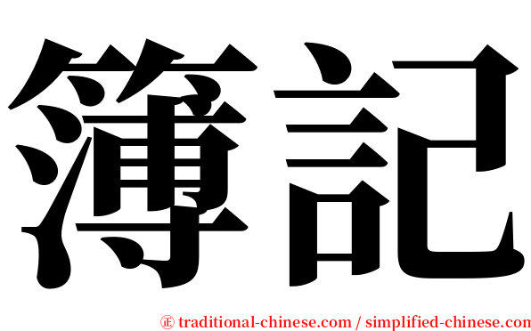 簿記 serif font